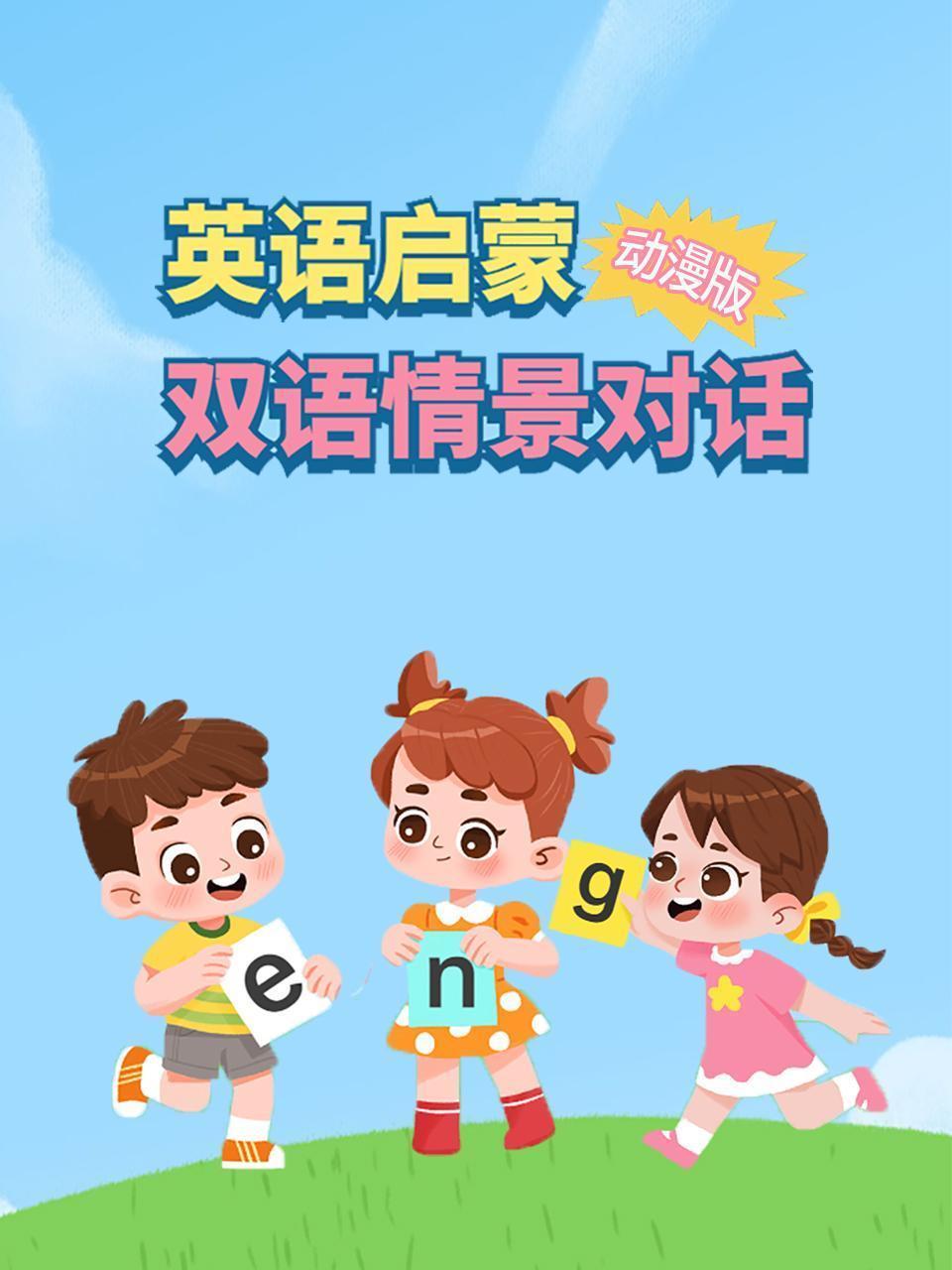 英语启蒙双语情景对话 动漫版