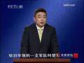 百家讲坛 百家讲坛 2009年 第256期