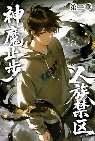 人族禁区，神魔止步 第二季