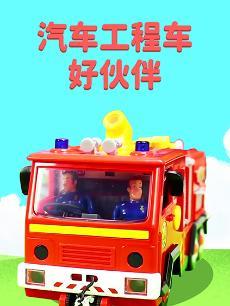 汽车工程车好伙伴