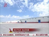 全省新闻联播 《全省新闻联播》 20150626