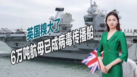 向中国展示实力，英国欲重现昔日荣光，未料航母编队却成过街老鼠