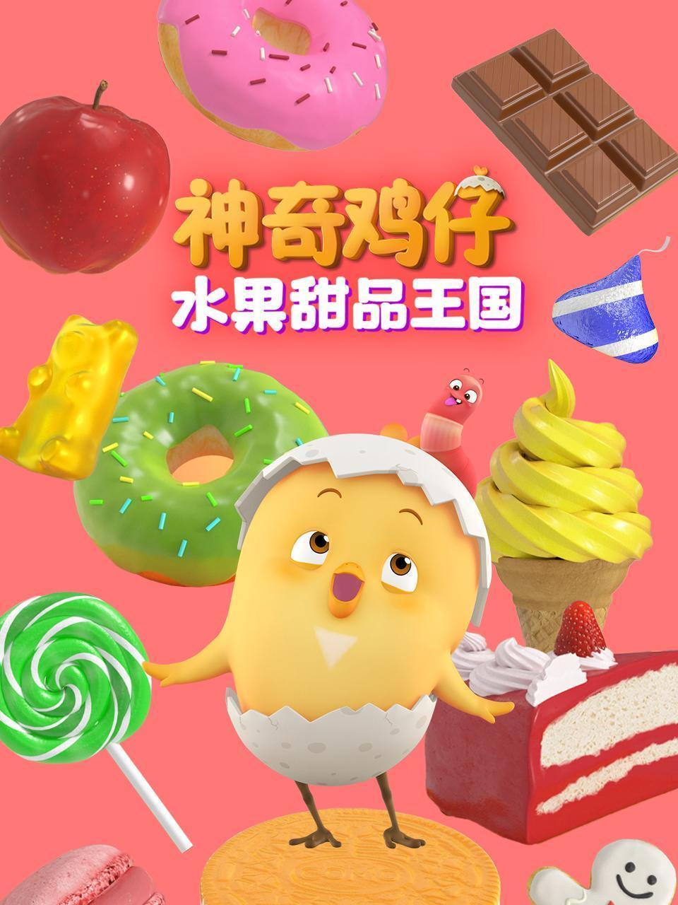 神奇鸡仔水果甜品王国 海报