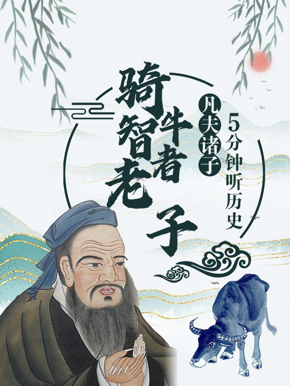 凡夫诸子：5分钟听历史，骑牛智者老子
