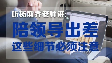 略懂略知 陪领导出差这些细节必须注意！（上）