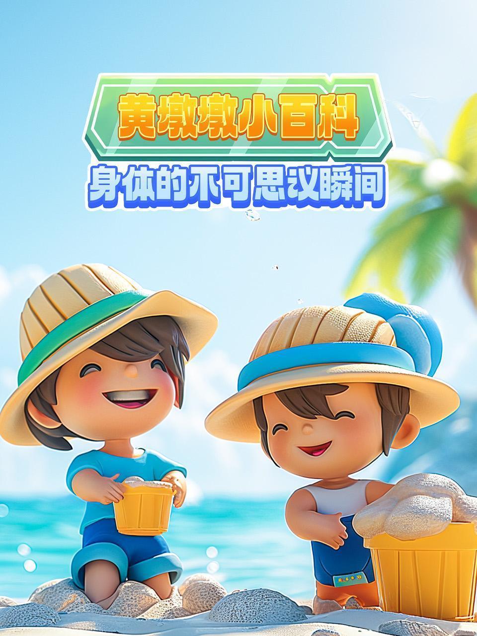 黄墩墩小百科：身体的不可思议瞬间