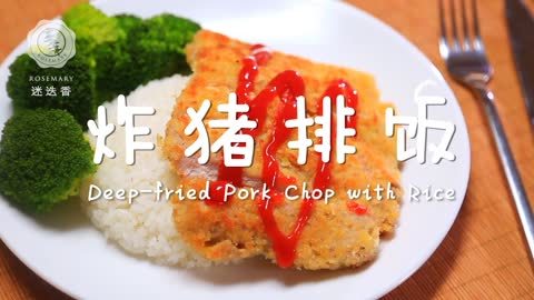 迷迭香 超人气日式炸猪排饭做法