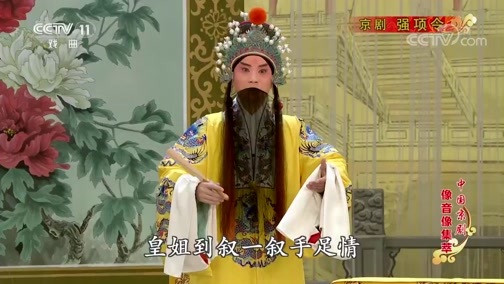 中国京剧音配像精萃 《中国京剧像音像集萃》 20200220 京剧《强项令》