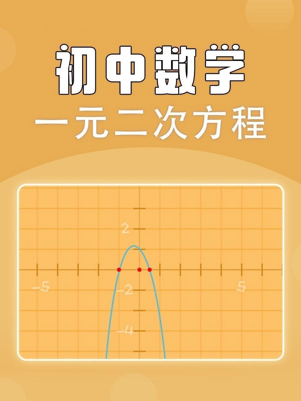 初中数学一元二次方程