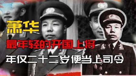 红墙往事 乐陵县县长迎接冀鲁边区司令萧华，见到人之后却傻眼了