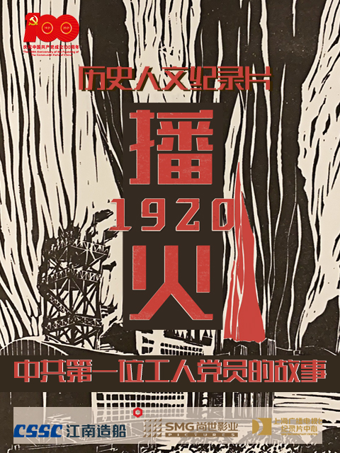 播火1920 海报