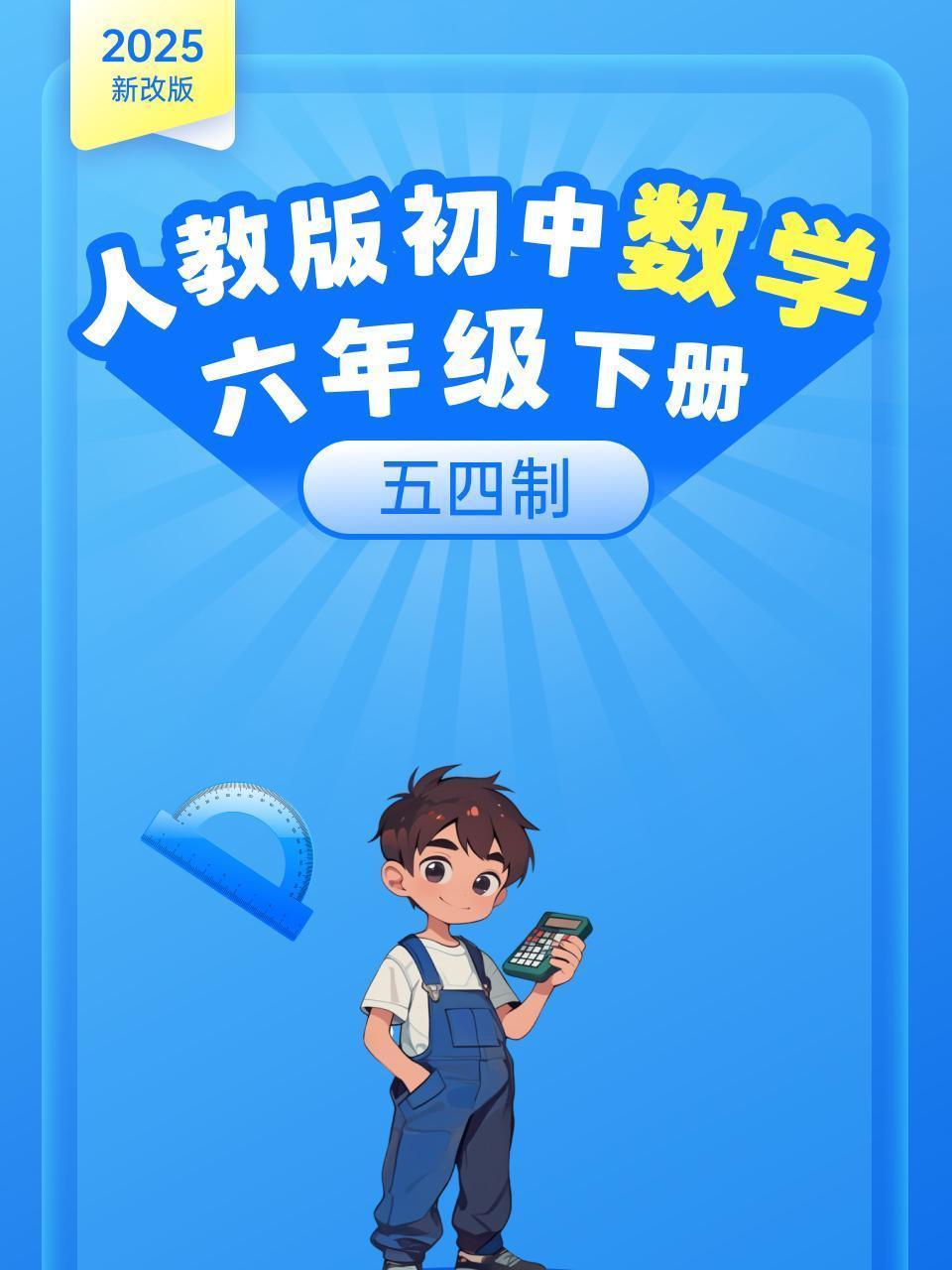 2025新改版 人教版初中数学六年级下册 五四制