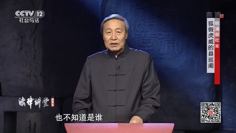 《法律讲堂(文史版)》 20210122 明清御批案·狐假虎威的县巡阑