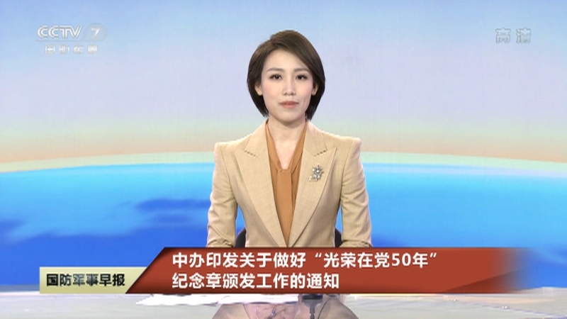 《国防军事早报》 20210317