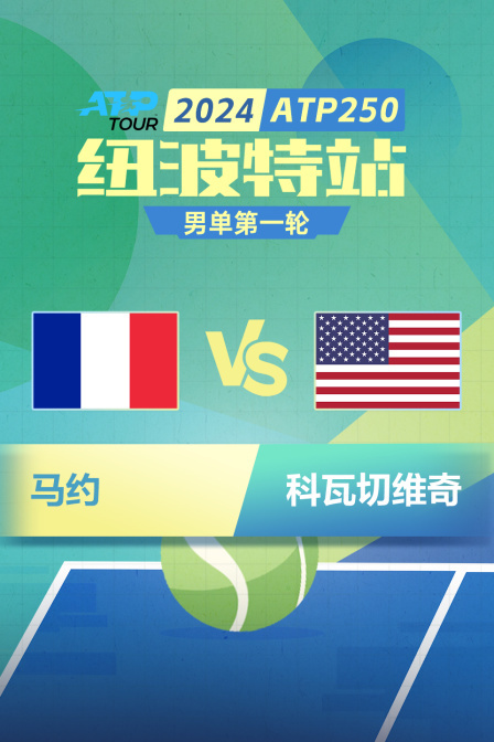 2024ATP250纽波特站 男单第一轮 马约VS科瓦切维奇 海报