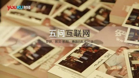 罗辑思维 五问互联网[罗辑思维]No.番外篇