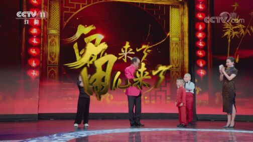 角儿来了 《角儿来了》 20200726 马德华