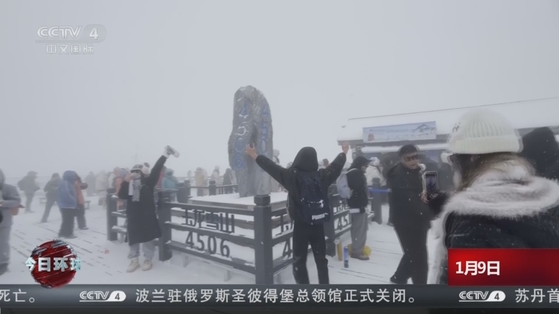 今日环球 《今日环球》 20250109
