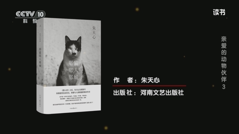 《读书》 20260325 朱天心 《那猫那人那城》 亲爱的动物伙伴3
