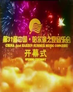 2012年第三十一届中国哈尔滨之夏音乐会开幕式