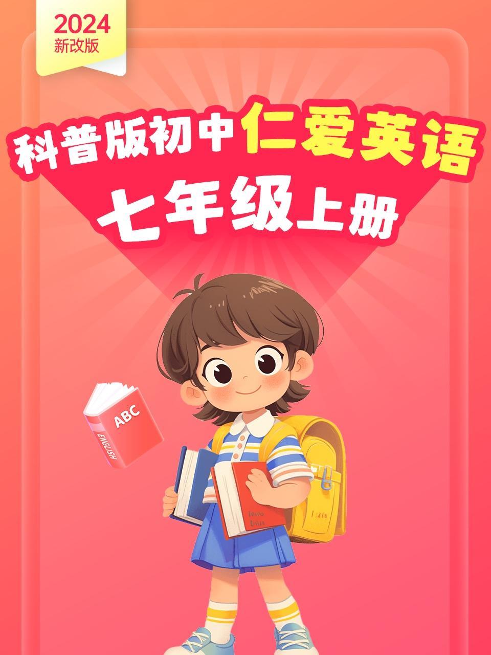 2024新改版 科普版初中仁爱英语七年级上册