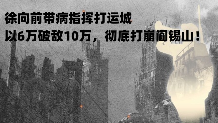 文史档案 徐向前带病指挥打运城，以6万破敌10万，彻底打崩阎锡山！