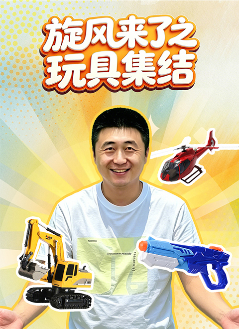 旋风来了之玩具集结