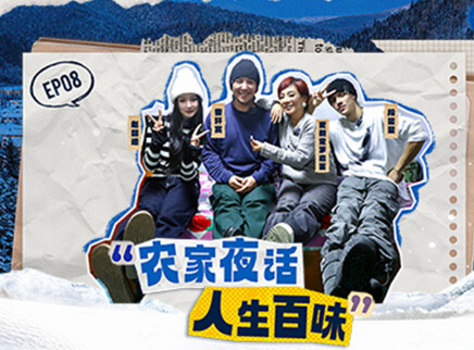 第8期：农家夜话人生百味