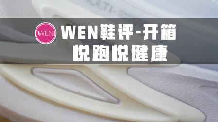 悦跑越健康！双重缓震加持的国产跑鞋竟然只需三百块？