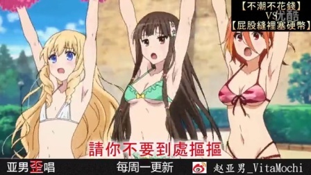 亚男歪唱 第一季 《屁股缝里塞硬币》抠鬼之歌 10