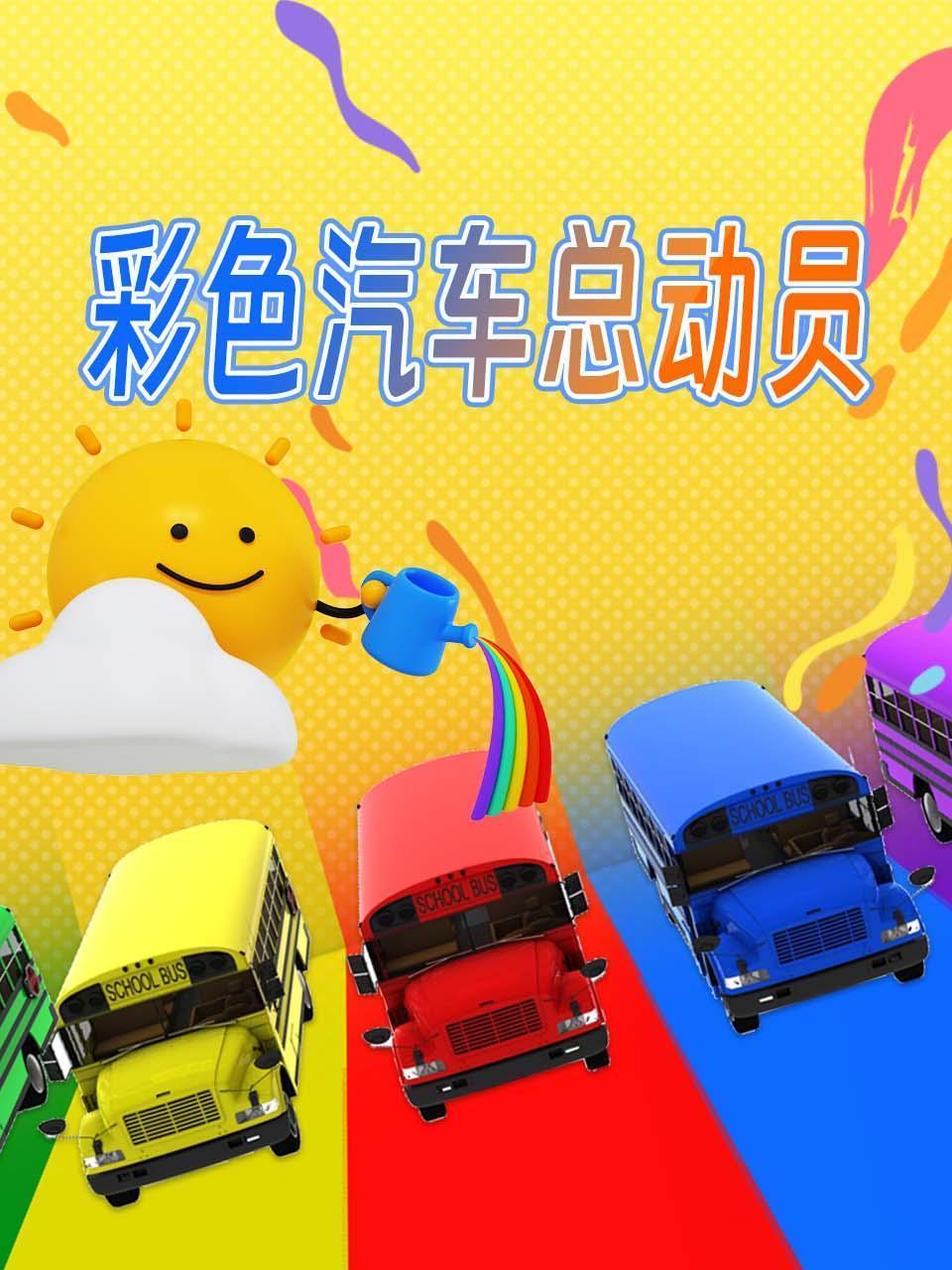 彩色汽车总动员