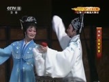 CCTV空中剧院 《CCTV空中剧院》 20170727 越剧《盘妻索妻》 2/2