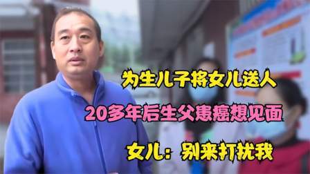 品人生百味第二季 为生儿子将女儿送人，20年后生父患癌想见面，女儿：别来打扰我
