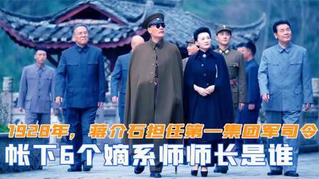 华夏史录 1928年蒋介石担任第一集团军司令，帐下有6个嫡系师师长是谁