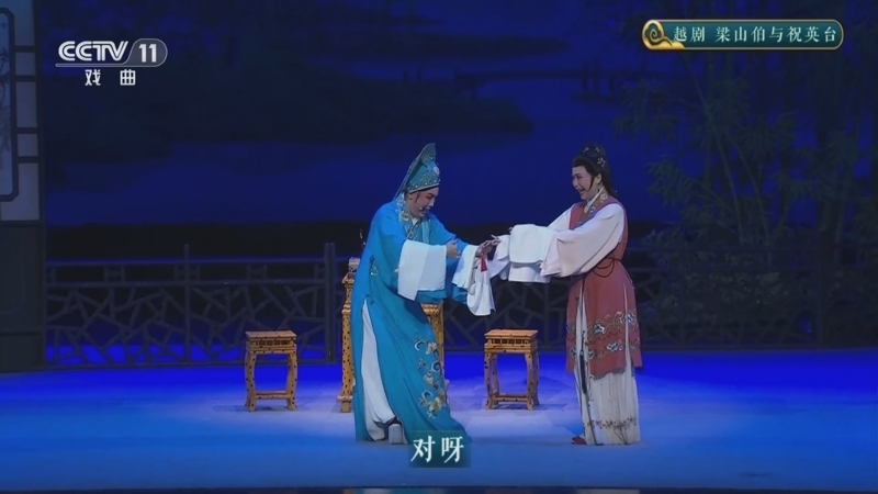 CCTV空中剧院 《CCTV空中剧院》 20260107 越剧《梁山伯与祝英台》