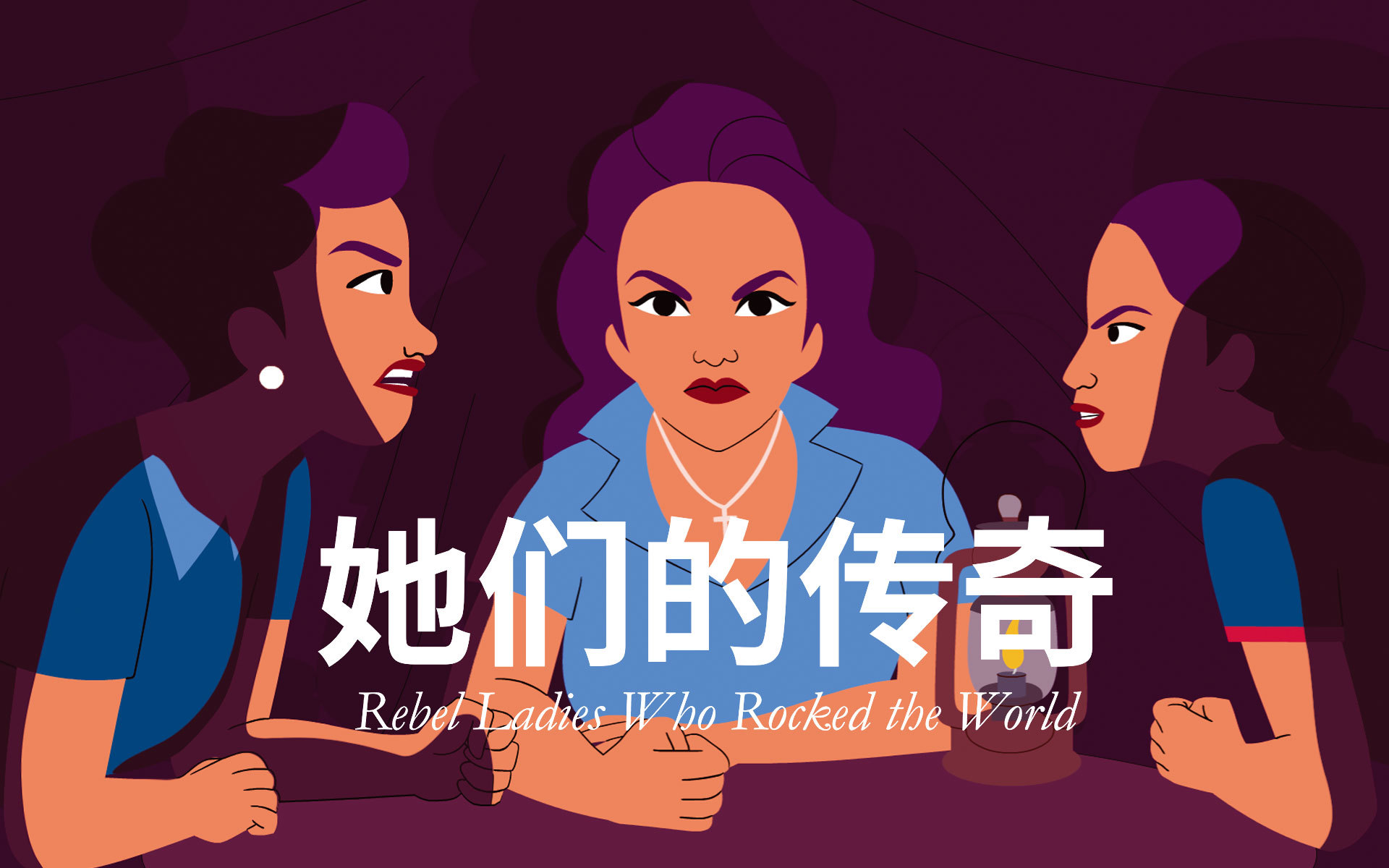 她们的传奇 Las Mariposas