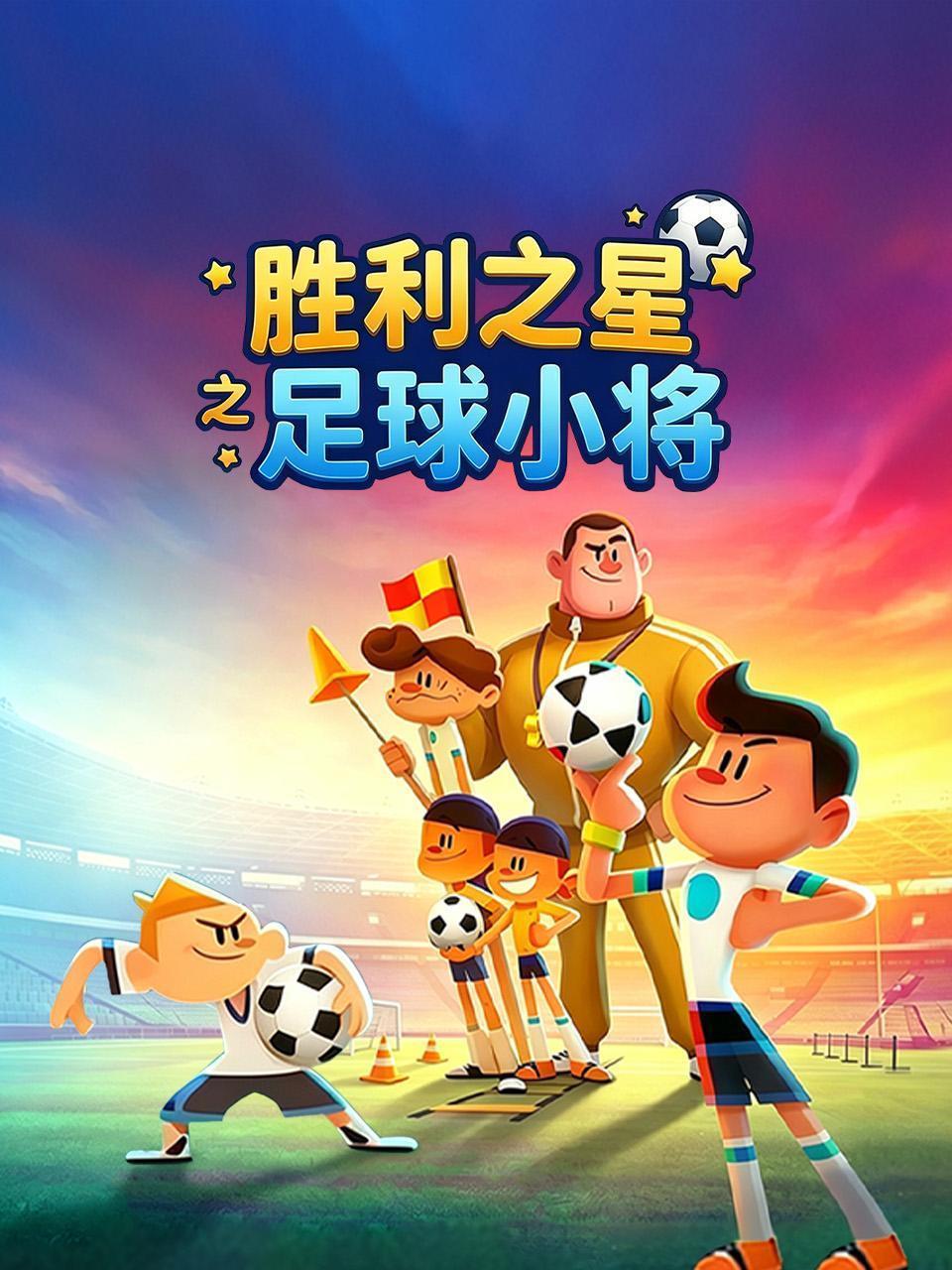 胜利之星之足球小将