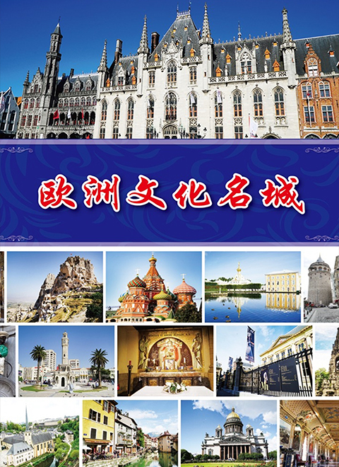 欧洲文化名城 海报
