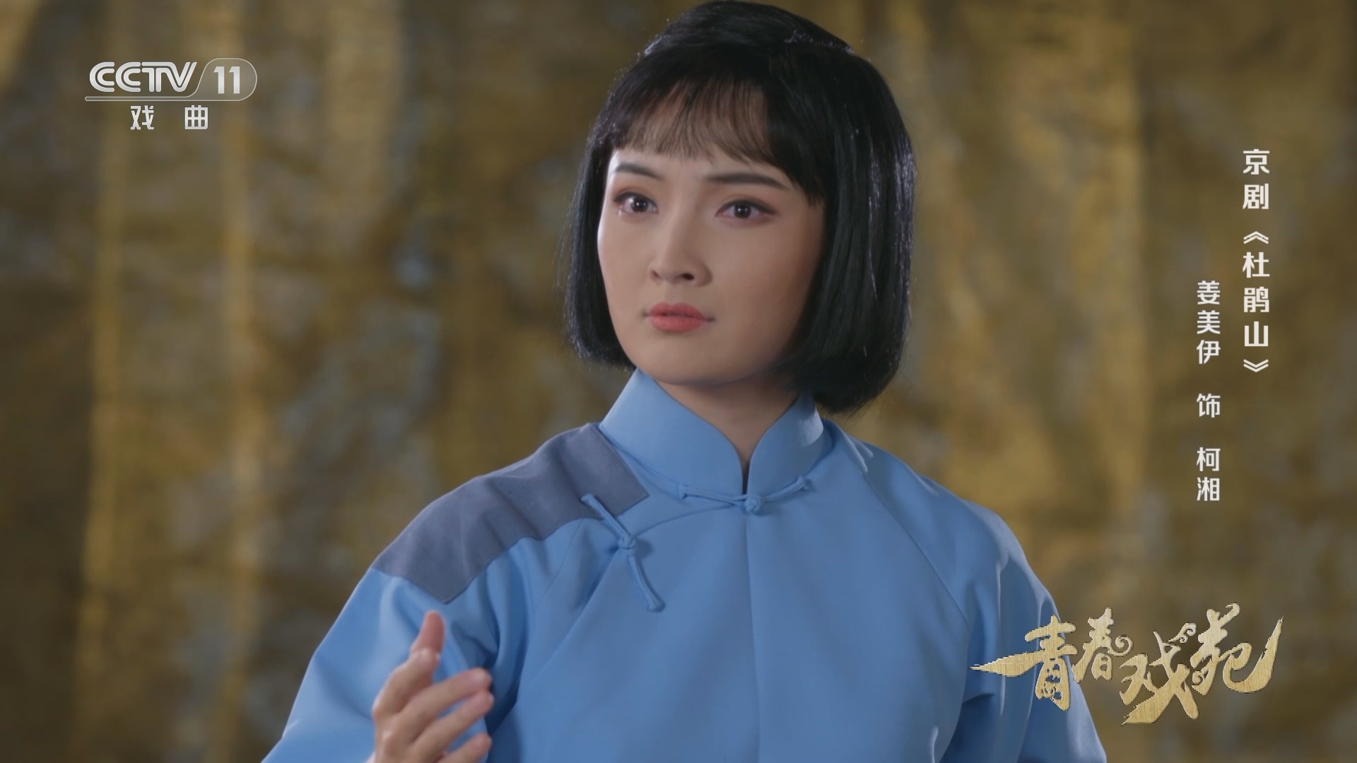 青春戏苑 《青春戏苑》 20230618