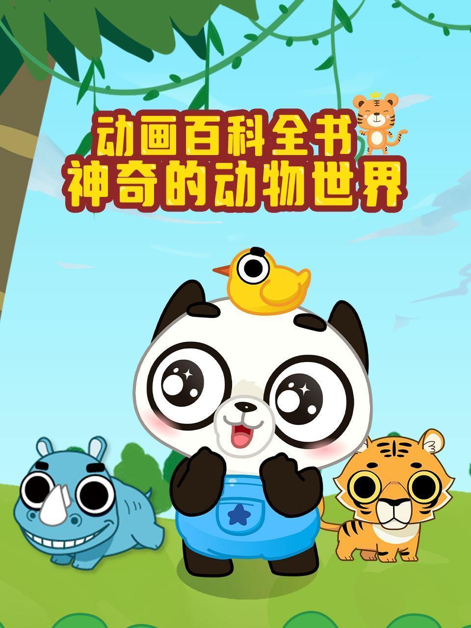 动画百科全书：神奇的动物世界