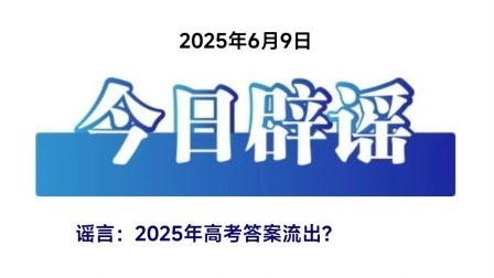 2025年高考答案流出？