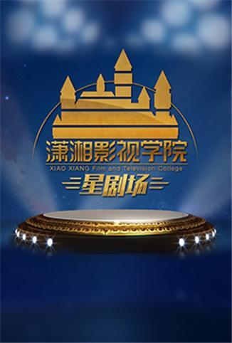 潇湘影视学院星剧场 2020