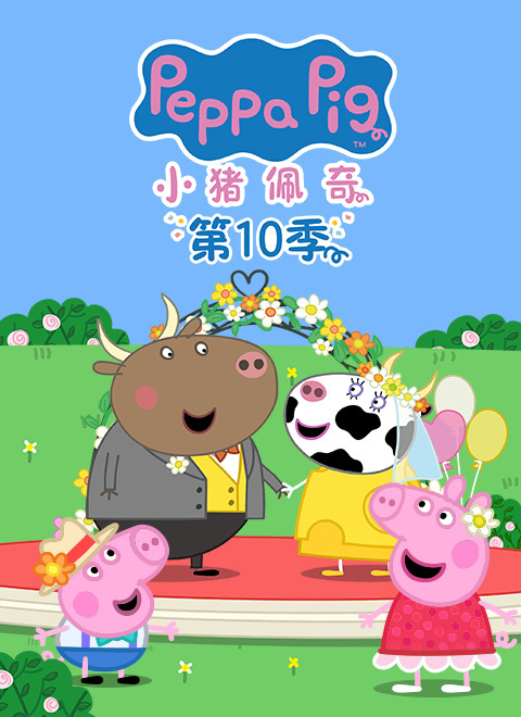 小猪佩奇第10季（Peppa Pig Season 10）（中文版） 有声音频