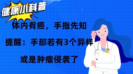 体内有癌，手指先知？提醒：手部若有3个异样，或是肿瘤侵袭了