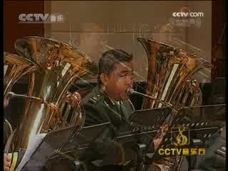 CCTV音乐厅 中国人民解放军军乐团经典曲目汇演