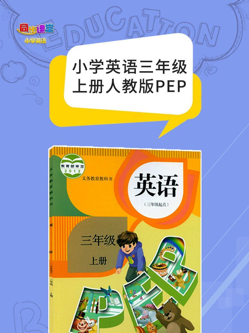 小学英语三年级上册人教版PEP
