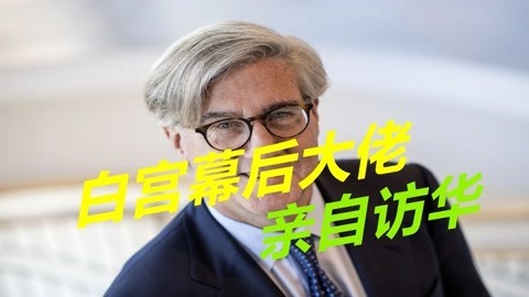 白宫的反华大戏唱不下去了，幕后资本亲自访华，比美官员待遇还高