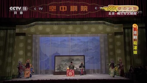 CCTV空中剧院 《CCTV空中剧院》 20191229 京剧《荀灌娘》 1/2