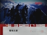 地理中国 《地理中国》 20120307 雪域之源