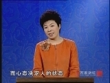 百家讲坛 《百家讲坛》 于丹【庄子】心得（九） 心态与状态